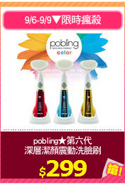 pobling★第六代
深層潔顏震動洗臉刷