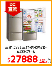 三洋 528L三門變冰箱SR-A528CV~A