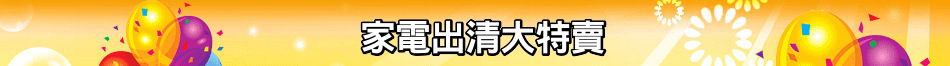 家電出清大特賣