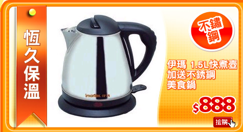 伊瑪 1.5L快煮壺
加送不銹鋼
美食鍋