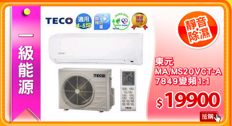 東元 
MA/MS20VCT~A
7849變頻1:1