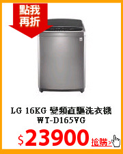 LG  16KG 變頻直驅洗衣機 WT-D165VG