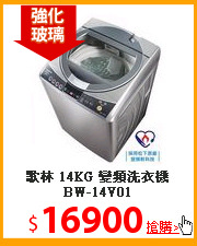 歌林 14KG 變頻洗衣機 BW-14V01