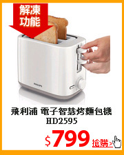 飛利浦 電子智慧烤麵包機HD2595
