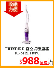 TWINBIRD 直立式吸塵器TC-5121TWPU