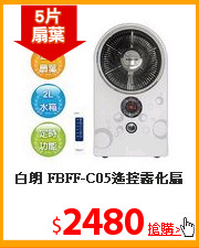 白朗 FBFF-C05遙控霧化扇