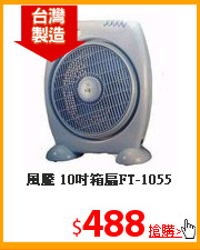 風騰 10吋箱扇FT-1055