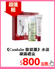 《Caudalie 歐緹麗》水漾凝露禮盒