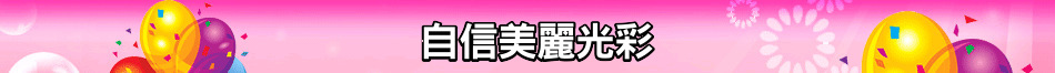 自信美麗光彩