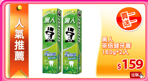 黑人
茶倍健牙膏
160g*2入