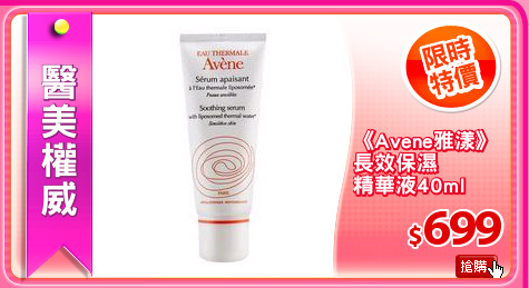 《Avene雅漾》
長效保濕
精華液40ml