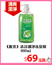 《脫普》清涼潔淨洗髮精800ml