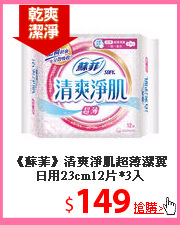 《蘇菲》清爽淨肌超薄潔翼日用23cm12片*3入