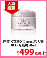 巴黎《萊雅》L'oreal活力緊緻15奇蹟霜50ml