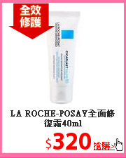 LA ROCHE-POSAY全面修復霜40ml