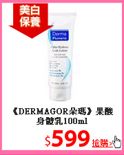《DERMAGOR朵瑪》果酸身體乳100ml