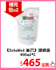 《SebaMed 施巴》潔膚露400ml*2