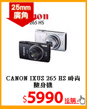 CANON IXUS 265 HS 時尚隨身機