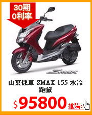 山葉機車 SMAX 155 水冷跑旅