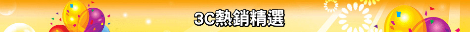 3C熱銷精選