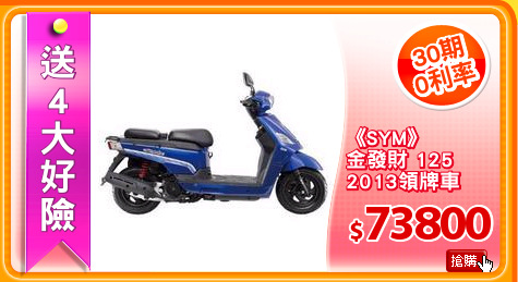 《SYM》
金發財 125
2013領牌車
