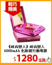 《時尚戀人》時尚戀人6000mAh 化妝鏡行動電源