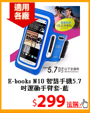 E-books  N10 智慧手機5.7吋運動手臂套-藍