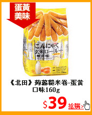 《北田》蒟蒻糙米卷-蛋黃口味160g