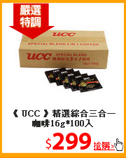 《 UCC 》精選綜合三合一咖啡16g*100入