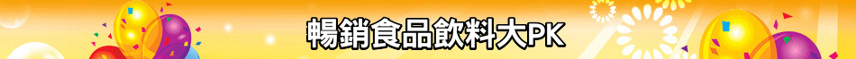 暢銷食品飲料大PK