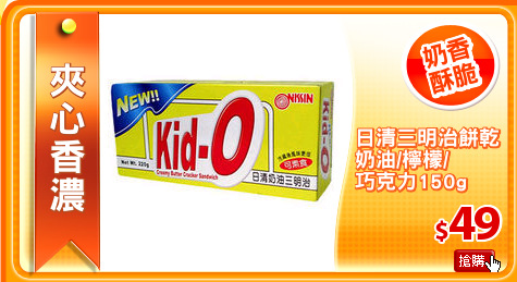 日清三明治餅乾
奶油/檸檬/
巧克力150g