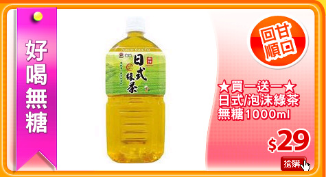★買一送一★
日式/泡沫綠茶
無糖1000ml