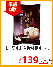 《三好米》台灣特級米3kg