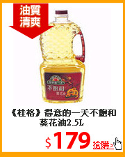 《桂格》得意的一天不飽和葵花油2.5L