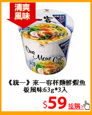 《統一》來一客杯麵鮮蝦魚板風味63g*3入