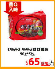 《味丹》味味A排骨雞麵90g*5包