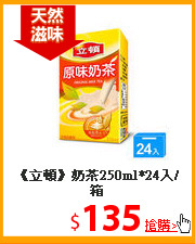 《立頓》奶茶250ml*24入/箱