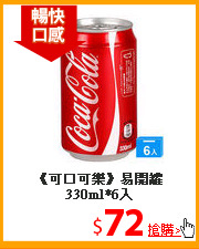 《可口可樂》易開罐330ml*6入