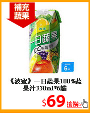 《波蜜》一日蔬果100%蔬果汁330ml*6罐