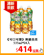 《可口可樂》爽健美茶535ml*24入