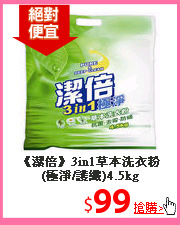 《潔倍》3in1草本洗衣粉(極淨/護纖)4.5kg