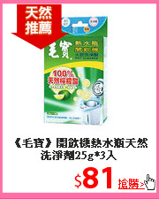 《毛寶》開飲機熱水瓶天然洗淨劑25g*3入