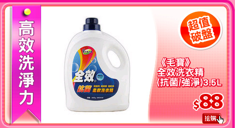 《毛寶》
全效洗衣精
(抗菌/強淨)3.5L