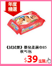 《拭拭樂》嬰兒柔濕巾85枚*1包