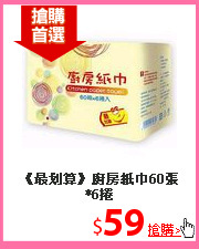 《最划算》廚房紙巾60張*6捲