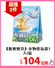 《新熊寶貝》衣物香氛袋3入/盒