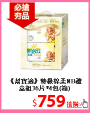 《幫寶適》特級棉柔NB禮盒組36片*4包(箱)