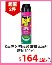 《雷達》噴霧殺蟲劑尤加利精油500ml
