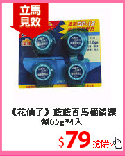 《花仙子》藍藍香馬桶清潔劑65g*4入