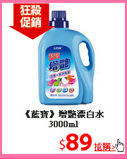 《藍寶》增艷漂白水3000ml